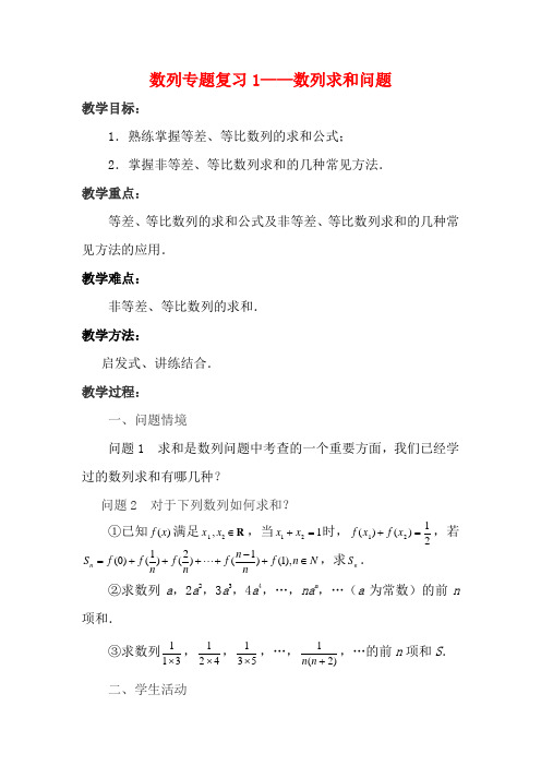 高中数学 数列专题复习1—数列求和问题教案 苏教版必修5-苏教版高二必修5数学教案