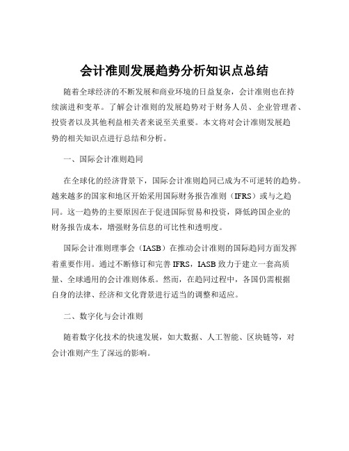 会计准则发展趋势分析知识点总结