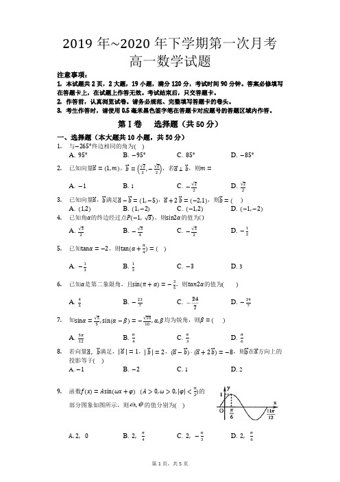 2019年~2020年下学期第一次月考高一数学试题