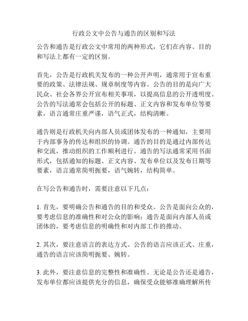 行政公文中公告与通告的区别和写法