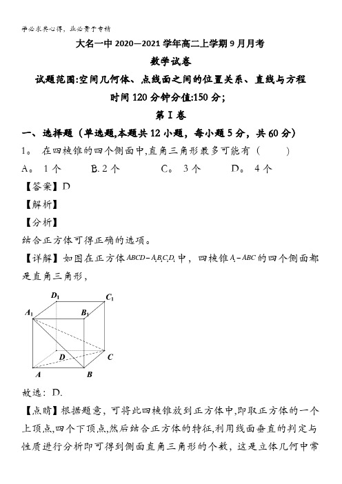 邯郸市大名一中2020-2021学年高二上学期9月月考数学试题含解析