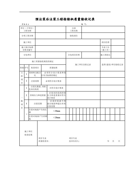 预注浆后注浆工程检验批质量验收记录