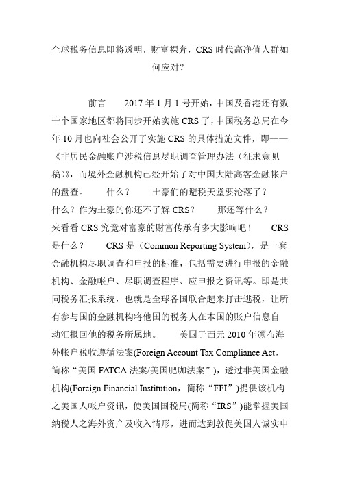 全球税务信息即将透明,财富裸奔,CRS时代高净值人群如何应对？