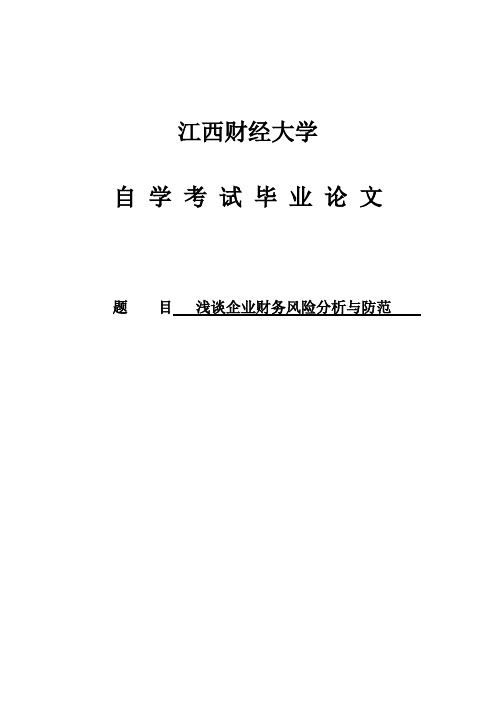 浅谈企业财务风险分析与防范会计本科毕业论文