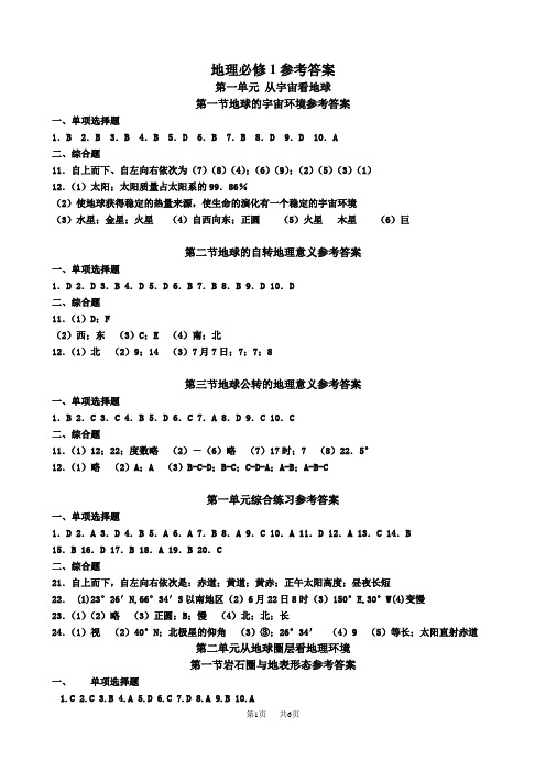 高一地理  鲁教版必修一参考答案