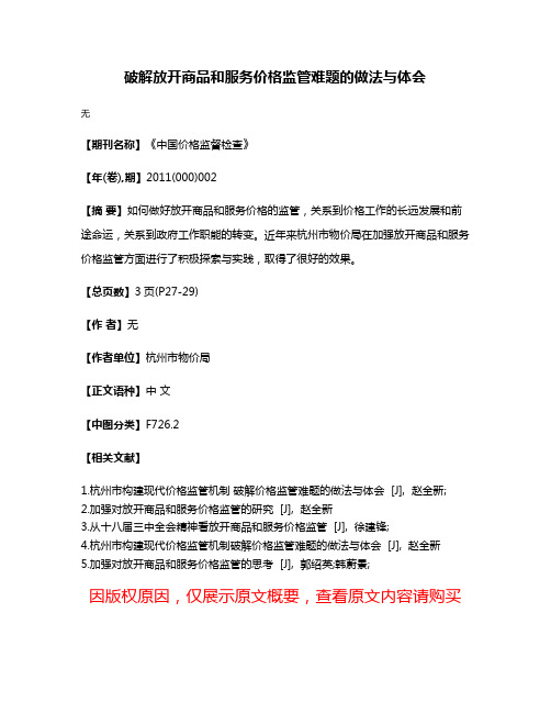 破解放开商品和服务价格监管难题的做法与体会