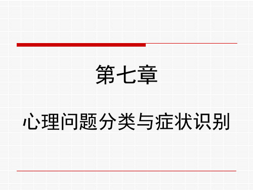 心理学第七章_心理问题分类与症状识别