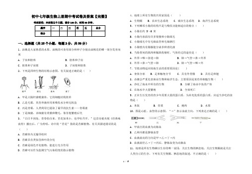 初中七年级生物上册期中考试卷及答案【完整】