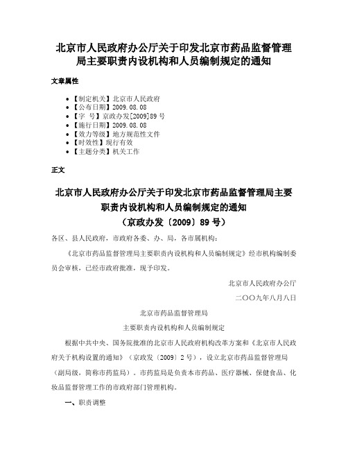 北京市人民政府办公厅关于印发北京市药品监督管理局主要职责内设机构和人员编制规定的通知