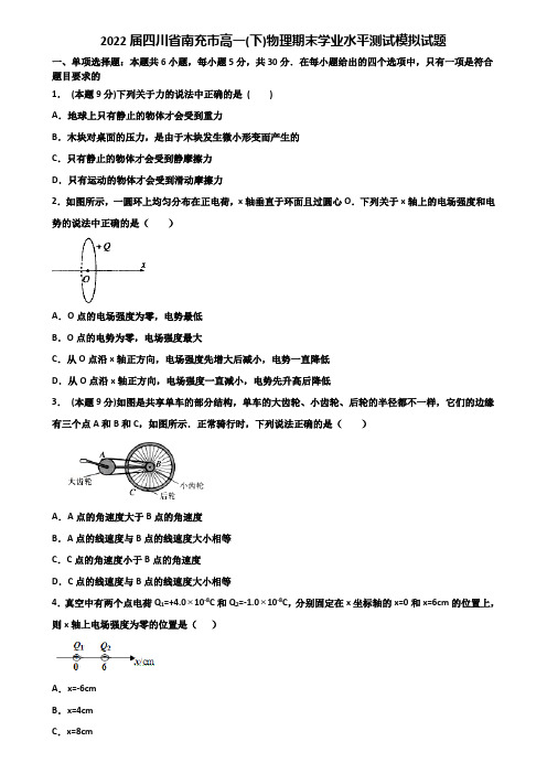 2022届四川省南充市高一(下)物理期末学业水平测试模拟试题含解析