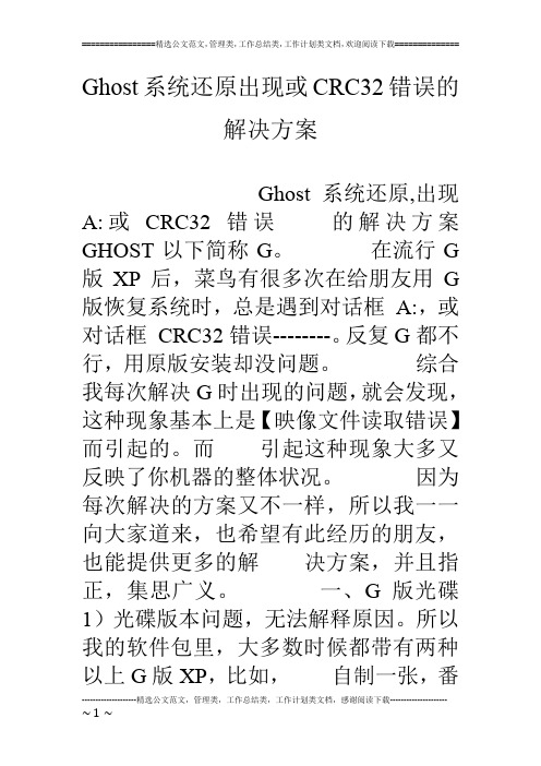 Ghost系统还原出现或CRC32错误的解决方案