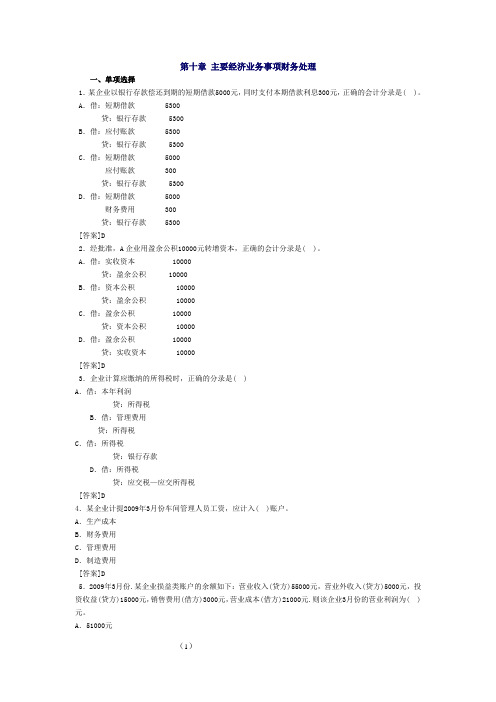 会计基础重点资料练习题 第十章_主要经济业务事项财务处理