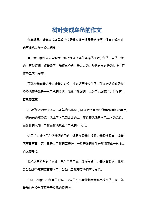 树叶变成乌龟的作文