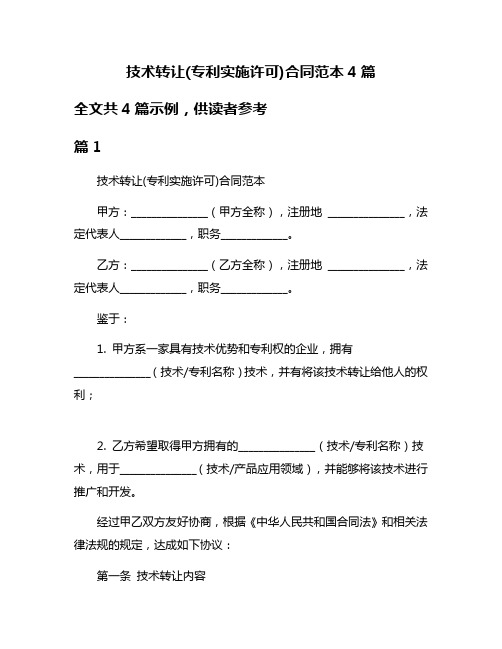 技术转让(专利实施许可)合同范本4篇