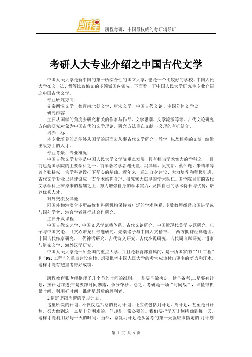 考研人大专业介绍之中国古代文学