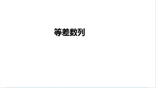 小学数学拓展专题 -等差数列 完整版课件