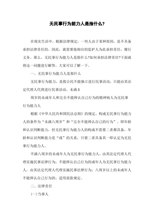 无民事行为能力人是指什么_