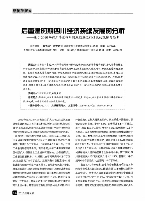 后重建时期四川经济持续发展的分析——基于2010年前三季度四川财政经济运行情况的观察与思考