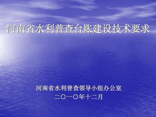 河南省水利普查台账建设技术要求讲