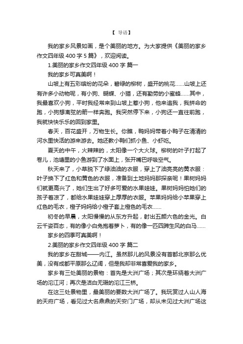 美丽的家乡作文四年级400字5篇