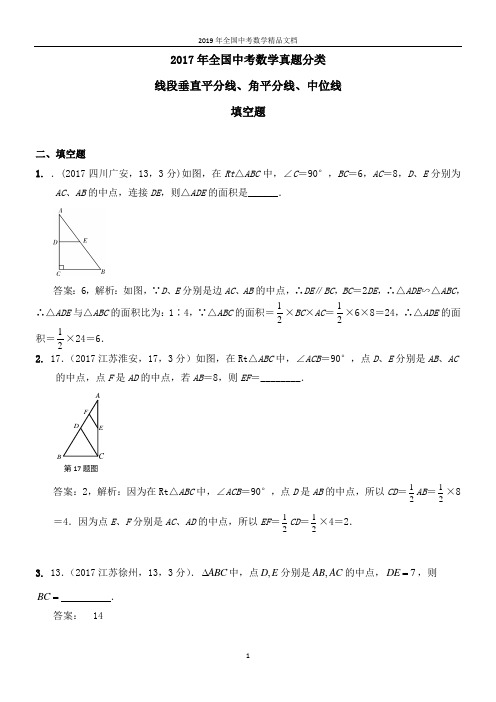 2017年全国中考数学真题分类线段垂直平分线、角平分线、中位线2017(填空题)