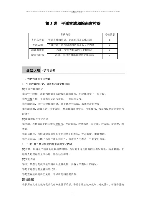 2019学年度高中历史人教版浙江专用选修六教师必备用书:第七单元 第3讲 平遥古城和皖南古村落 Word版含答案