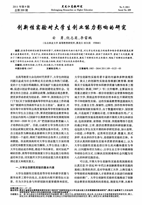 创新性实验对大学生创业能力影响的研究