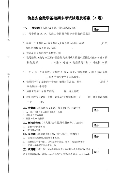 信息安全数学基础期末考试试卷及答案(A卷)