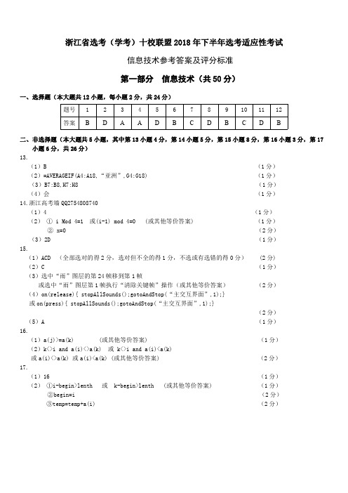 浙江省2018年10月选考学考十校联盟高三适应性考试信息技术及通用技术试题之信息技术参考答案