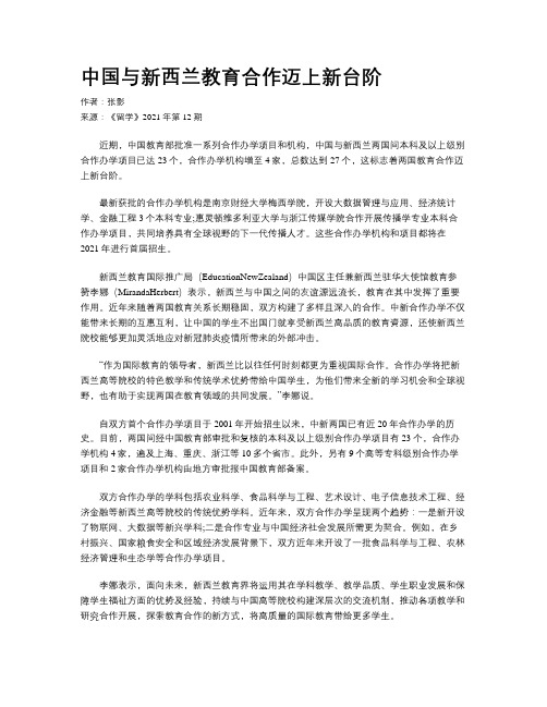 中国与新西兰教育合作迈上新台阶