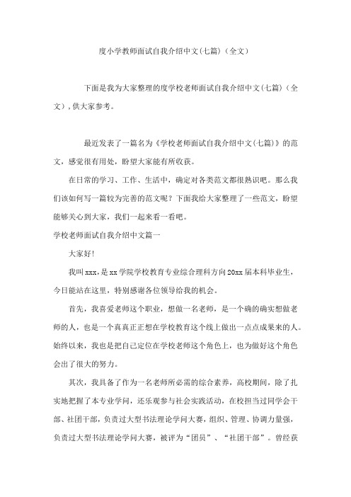 小学教师面试自我介绍中文(七篇)(全文)