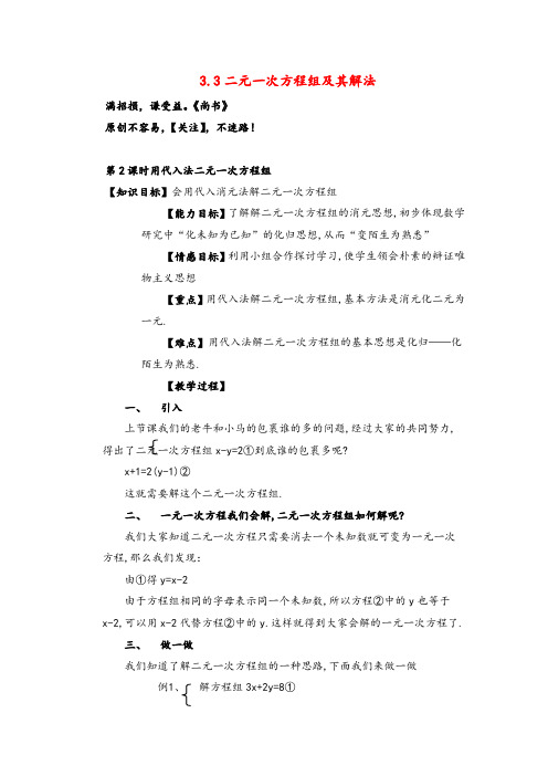 沪科版数学七年级上册3 用代入法解二元一次方程组2教案与反思