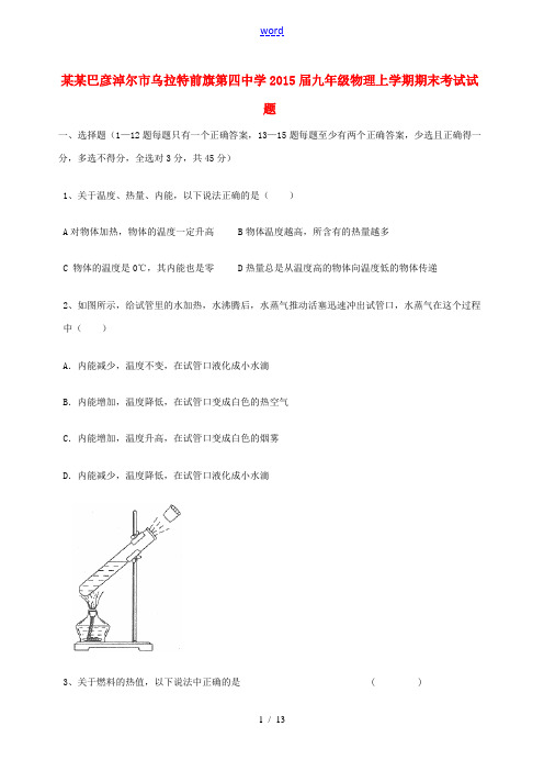 内蒙古巴彦淖尔市乌拉特前旗第四中学2015届九年级物理上学期期末考试试题