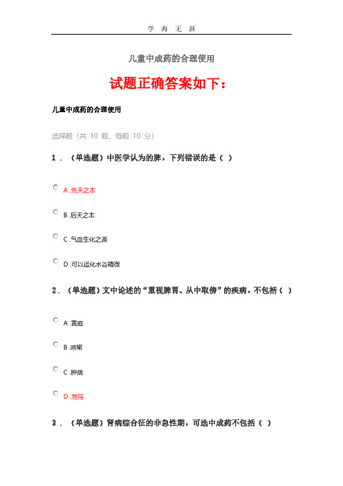 2020《儿童中成药的合理使用》答案.pdf