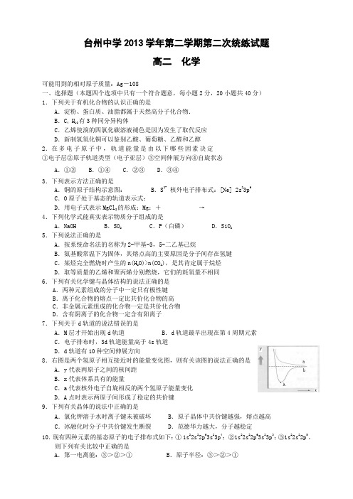 浙江省台州中学高二下学期第二次统练化学试卷
