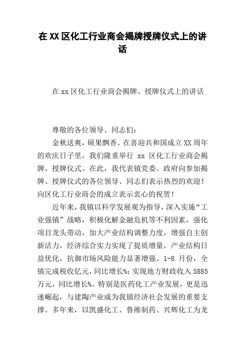 在XX区化工行业商会揭牌授牌仪式上的讲话