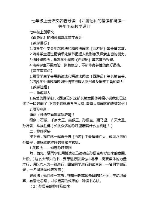 七年级上册语文名著导读 《西游记》的精读和跳读一等奖创新教学设计