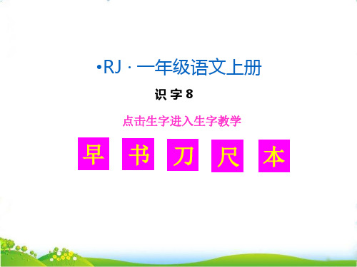 最新人教部编版一年级语文上册《小书包》生字教学课件