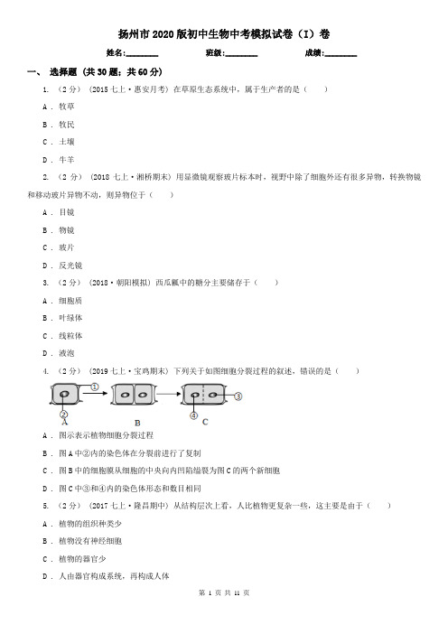 扬州市2020版初中生物中考模拟试卷(I)卷