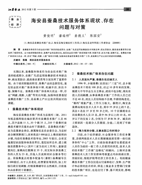 海安县蚕桑技术服务体系现状、存在问题与对策