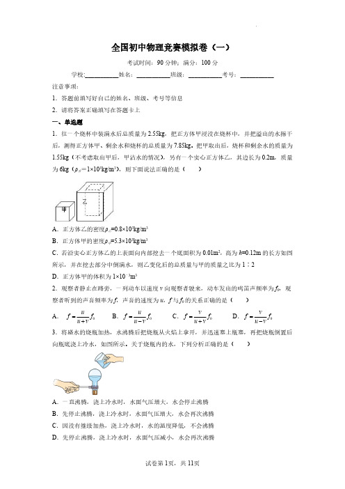 8上-14-全国初中物理竞赛模拟卷(一)(原卷版)--全国初中物理竞赛试题精编