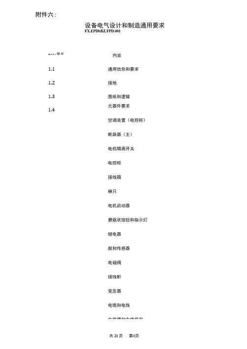 五：设备电气设计和制造通用要求