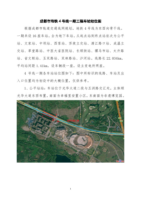 成都市地铁4号线一期工程车站站位图