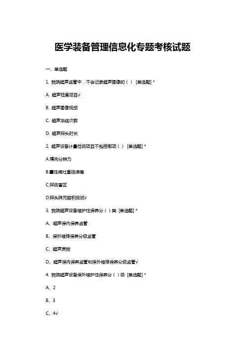 医学装备管理信息化专题考核试题与答案