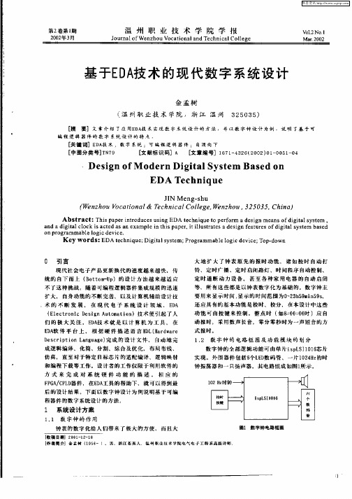 基于EDA技术的现代数字系统设计