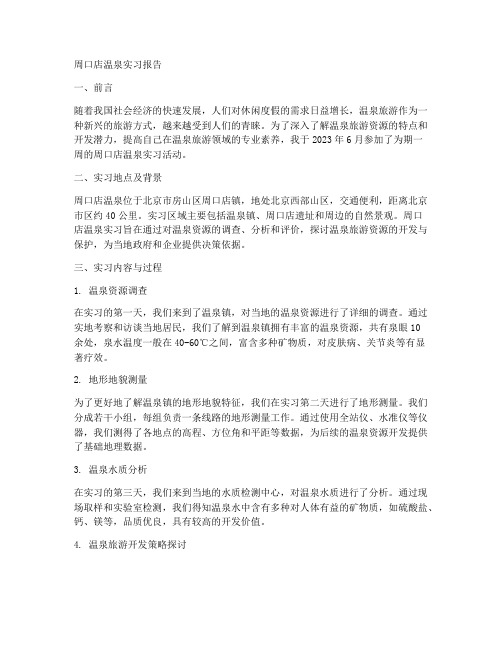 周口店温泉实习报告