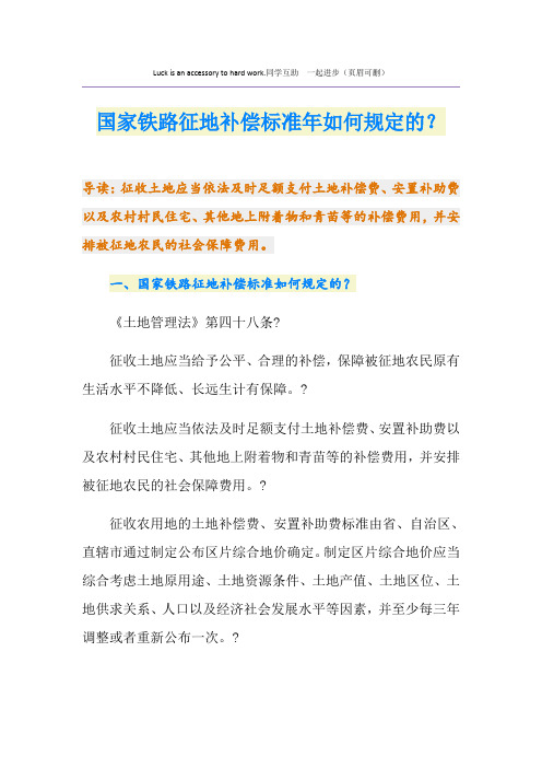 最新国家铁路征地补偿标准如何规定的？