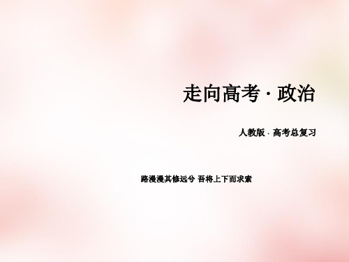 政治必修Ⅰ人教新课标一轮复习第4单元发展社会主义市场经济课件(12张)