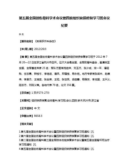 第五届全国创伤骨科学术会议暨四肢组织缺损修复学习班会议纪要