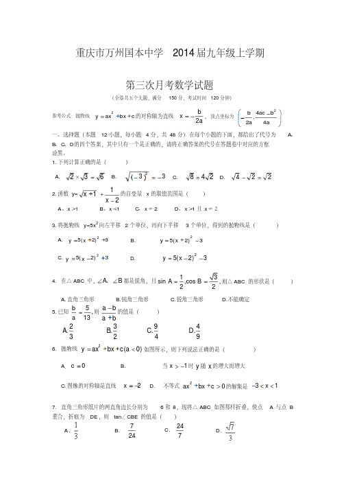 重庆市万州国本中学2014届九年级上学期第三次月考数学试题